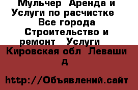 Мульчер. Аренда и Услуги по расчистке - Все города Строительство и ремонт » Услуги   . Кировская обл.,Леваши д.